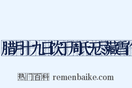 腊月十九日饮于周氏无尽藏雪作是什么意思的图片